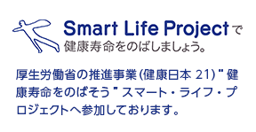 Smart Life Projectで健康寿命をのばしましょう